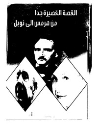 القصة القصيرة جدا : من هرمس إلى نوبل